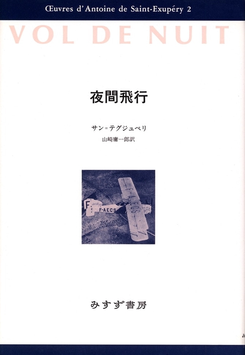 サン=テグジュペリ・コレクション 2
