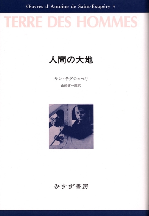 サン=テグジュペリ・コレクション 3