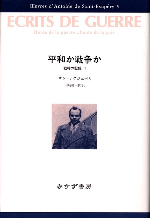 サン=テグジュペリ・コレクション 5