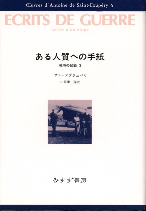 サン=テグジュペリ・コレクション 6