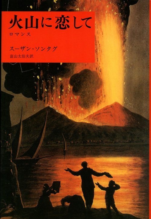 火山に恋して