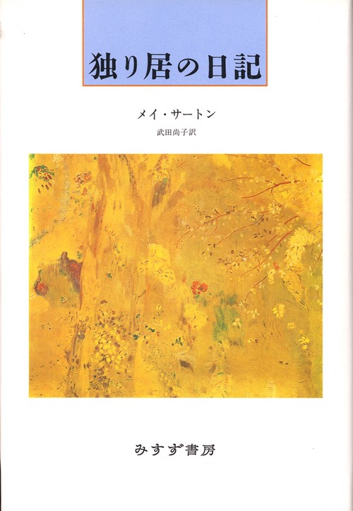 独り居の日記