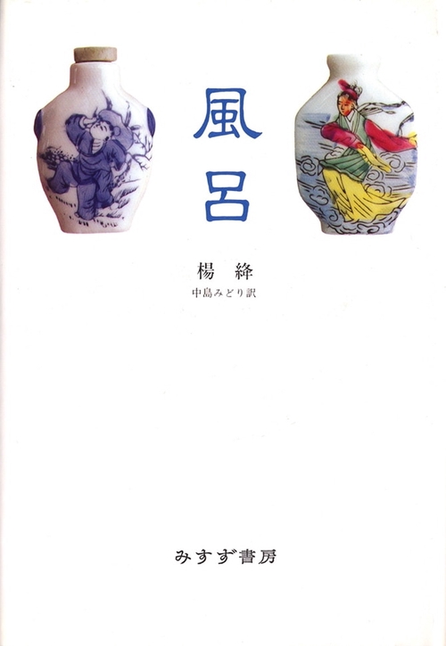 風呂