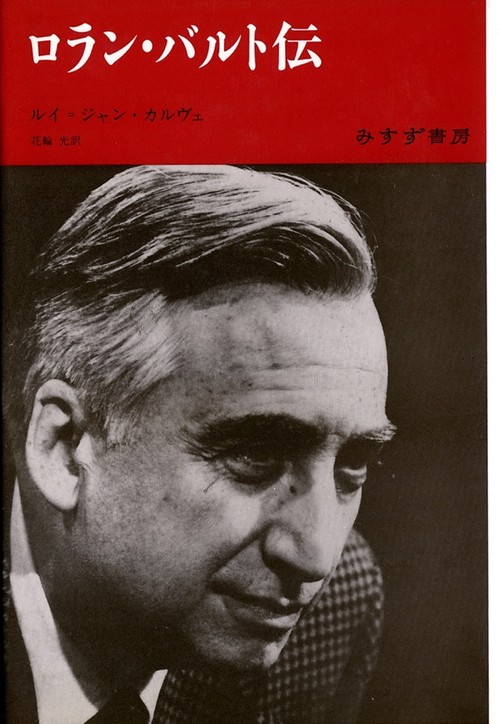 ロラン・バルト伝