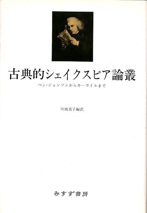 古典的シェイクスピア論叢