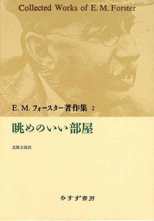 E.M.フォースター著作集 2