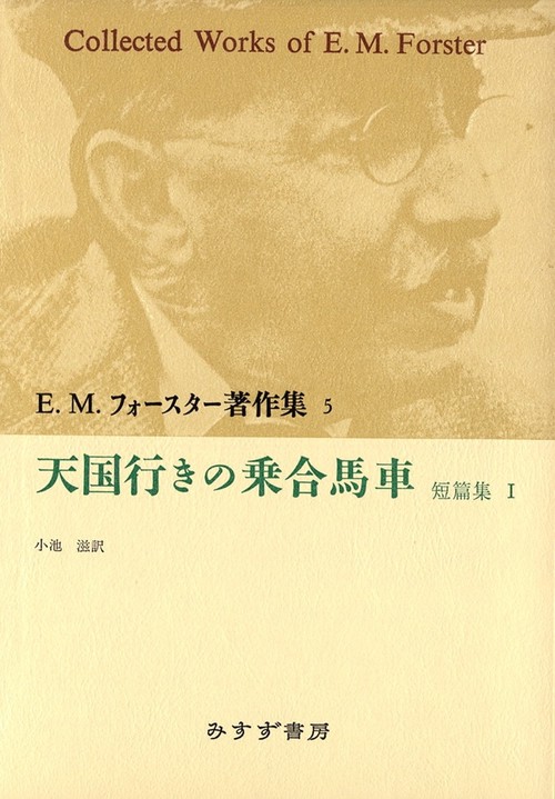 E.M.フォースター著作集 5