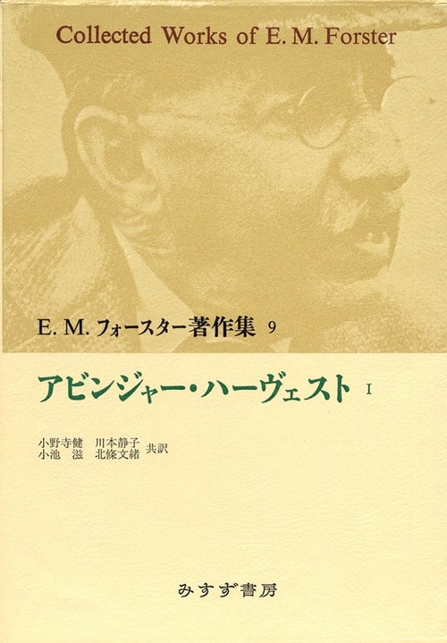 E.M.フォースター著作集 9