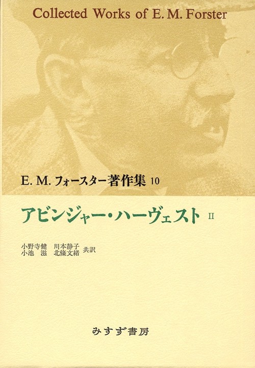E.M.フォースター著作集 10