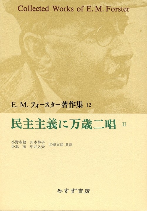 E.M.フォースター著作集 12