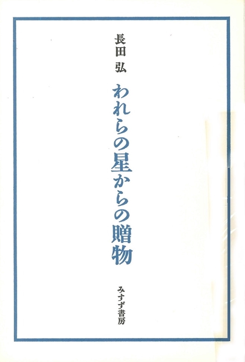 われらの星からの贈物