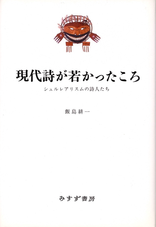 現代詩が若かったころ