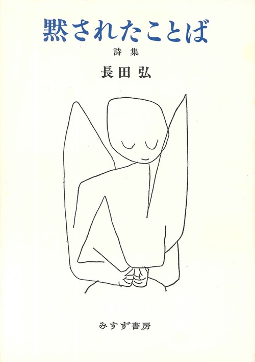 黙されたことば