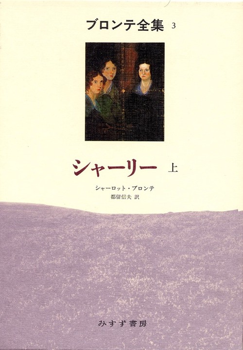 ブロンテ全集 3