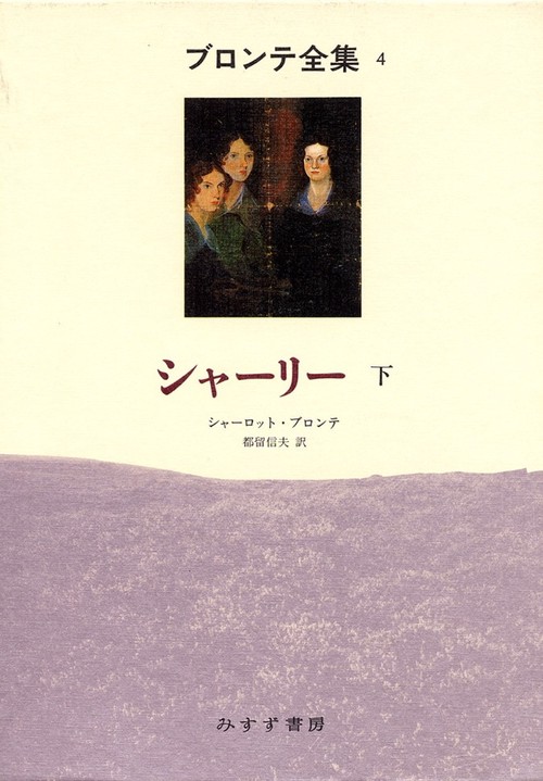 ブロンテ全集 4