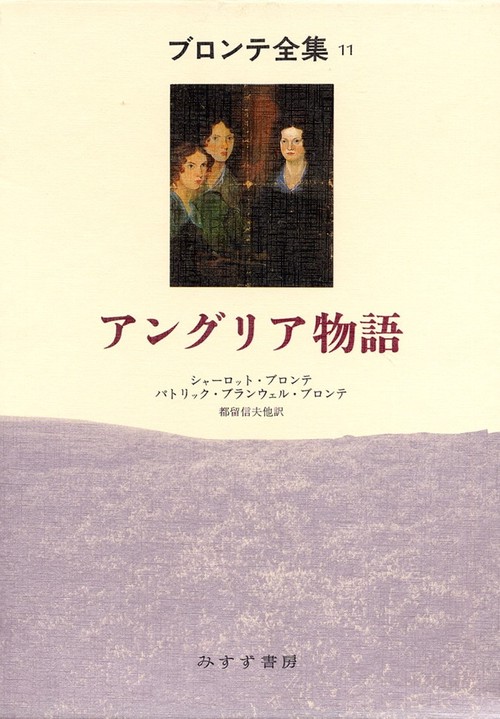 ブロンテ全集 11