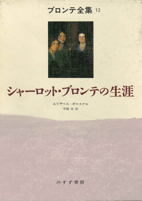 ブロンテ全集 12