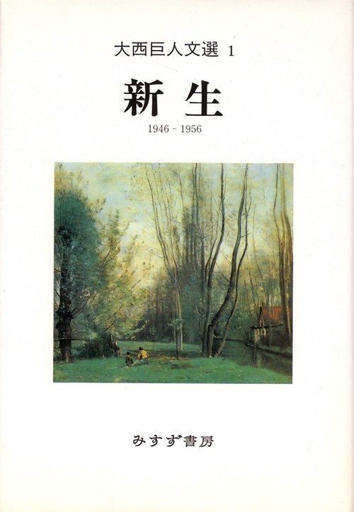 大西巨人文選 1 1946-1956