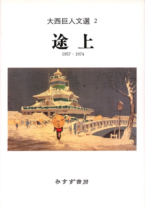 大西巨人文選 2 1957-1974