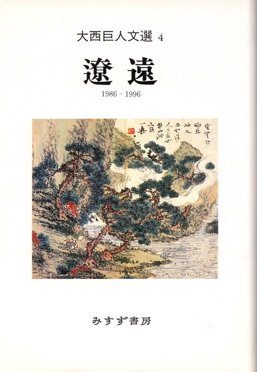 大西巨人文選 4 1986-1996