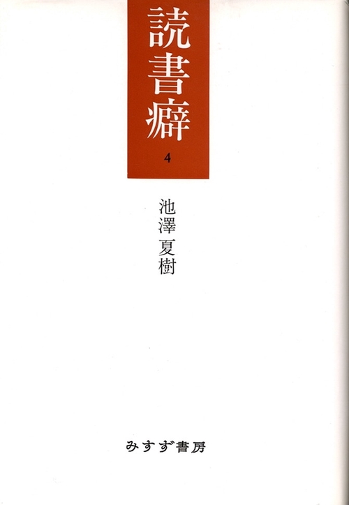 読書癖 4