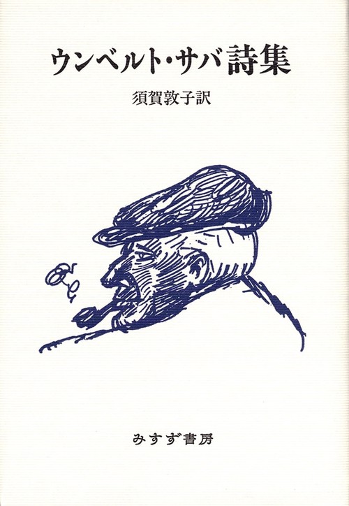 ウンベルト・サバ詩集