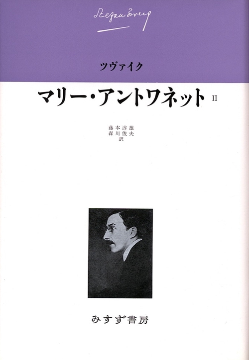 ツヴァイク伝記文学コレクション 4