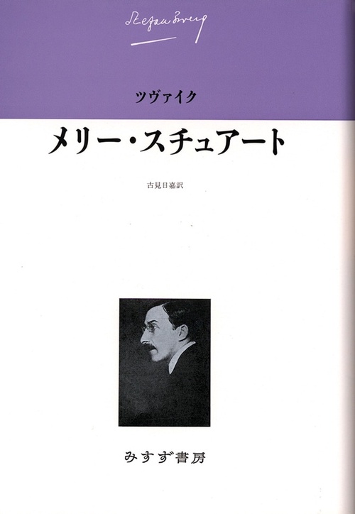 ツヴァイク伝記文学コレクション 5