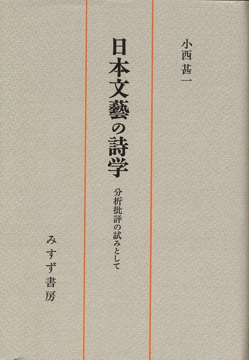 日本文藝の詩学