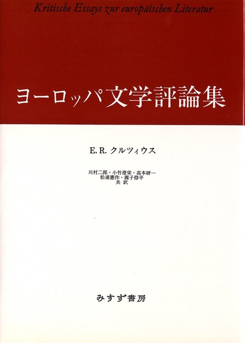 ヨーロッパ文学評論集