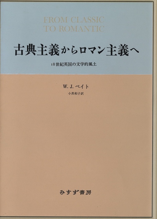 古典主義からロマン主義へ
