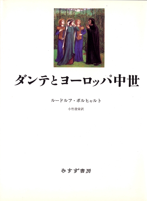 ダンテとヨーロッパ中世