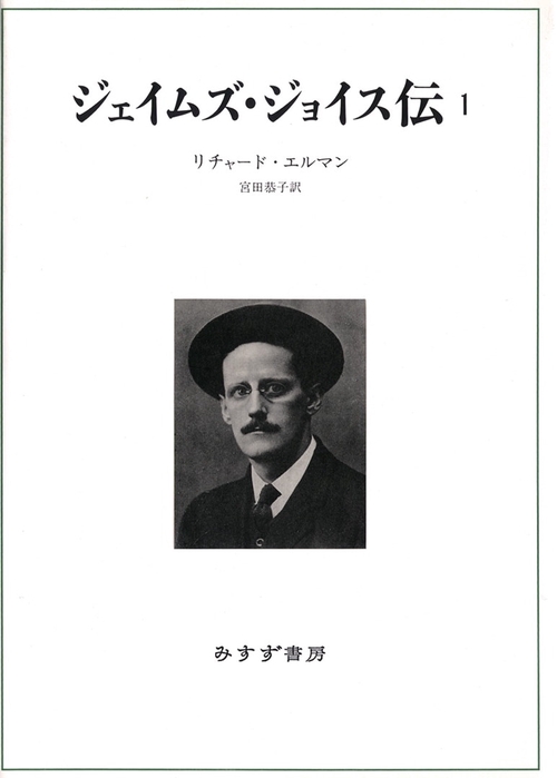 ジェイムズ・ジョイス伝 1