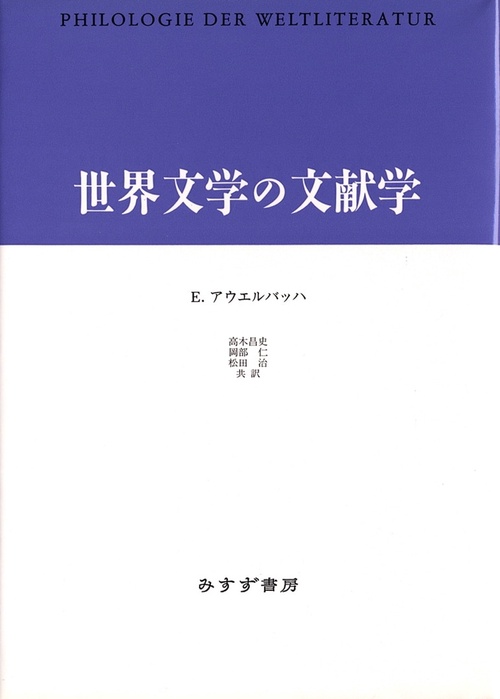 世界文学の文献学