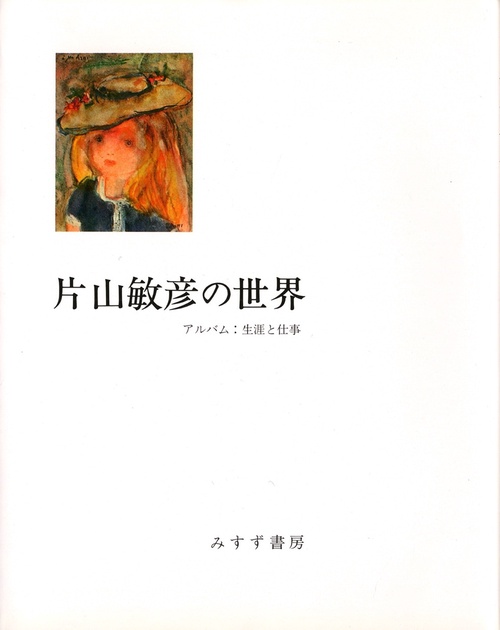 片山敏彦の世界