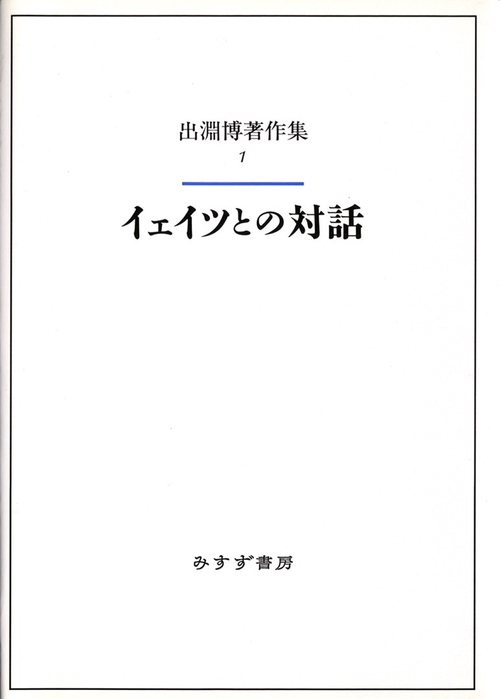 出淵博著作集 1