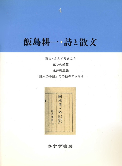 飯島耕一・詩と散文 4