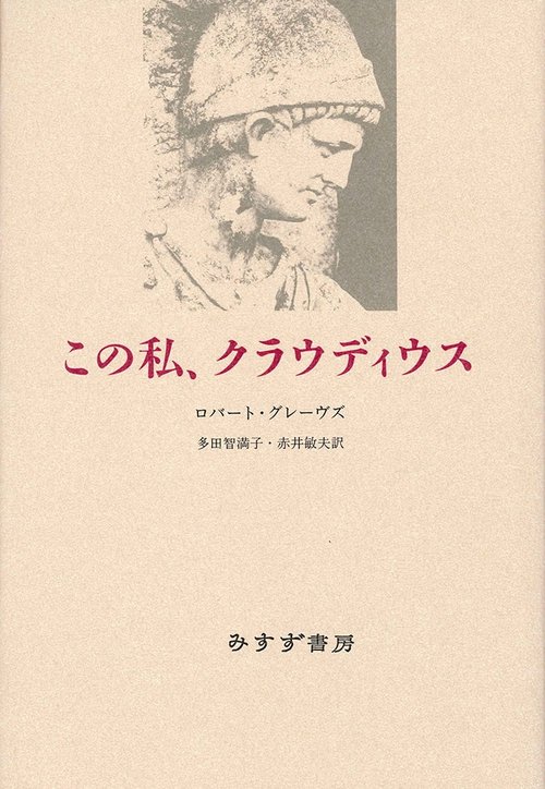 この私、クラウディウス