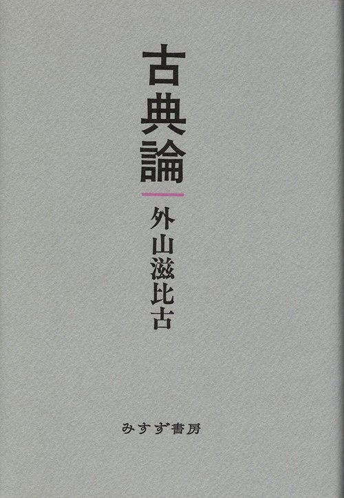 古典論
