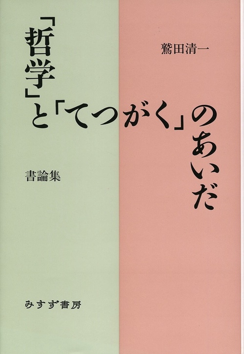哲学とてつがくのあいだ