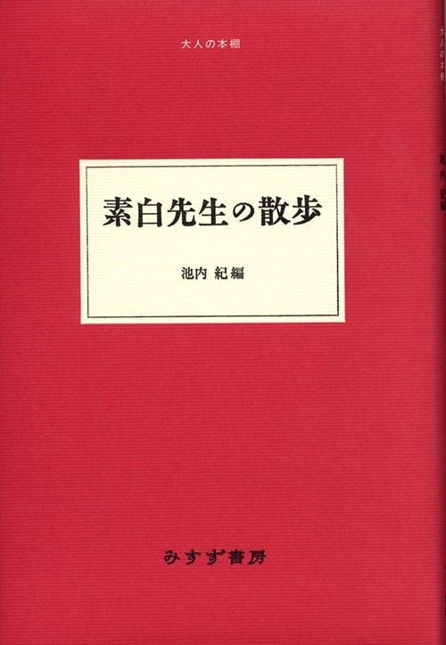 素白先生の散歩