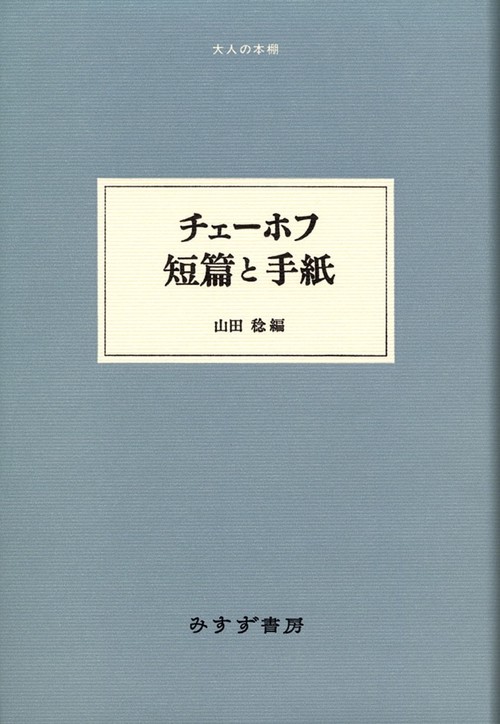 チェーホフ 短篇と手紙
