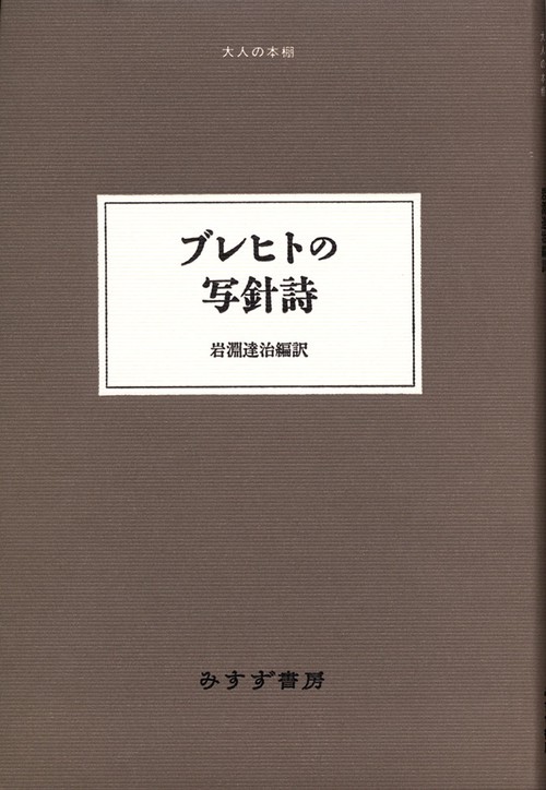 ブレヒトの写針詩