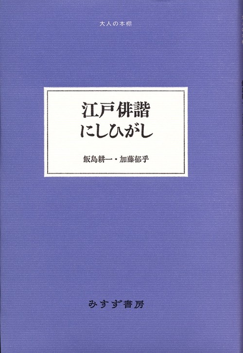 江戸俳諧にしひがし
