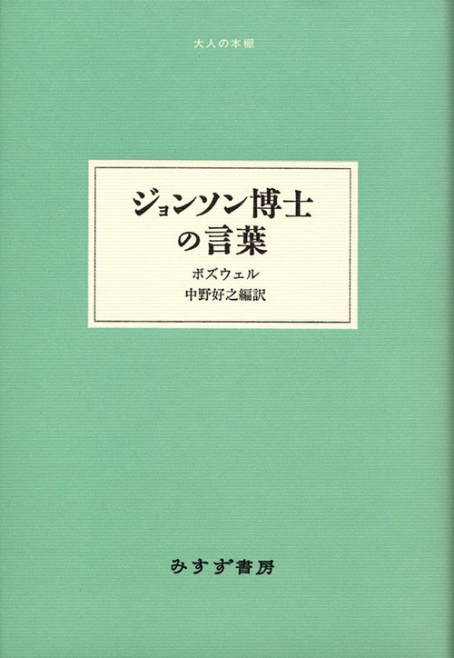 ジョンソン博士の言葉