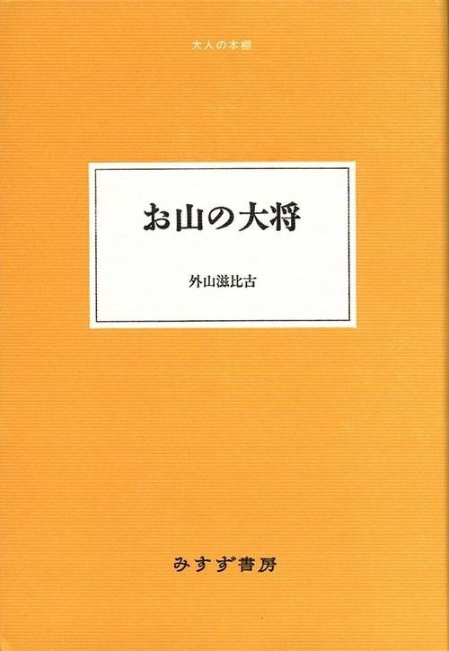 お山の大将