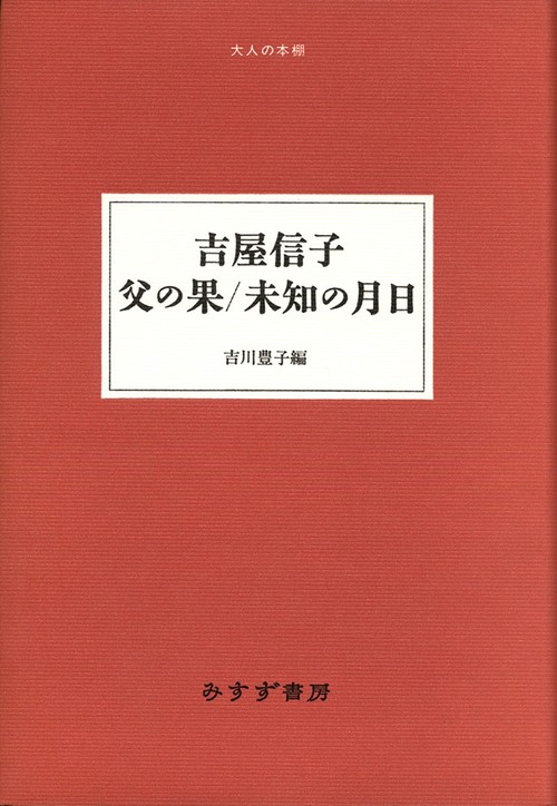吉屋信子父の果/未知の月日