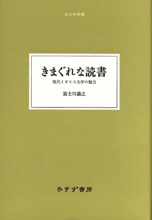 きまぐれな読書