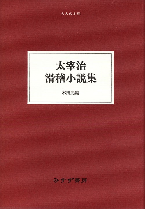 太宰治滑稽小説集
