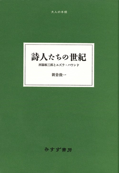 詩人たちの世紀